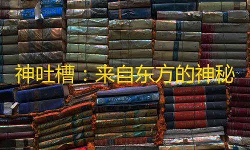 vCPU神吐槽
：来自东方的神秘力量 竟可轻松戒毒瘾